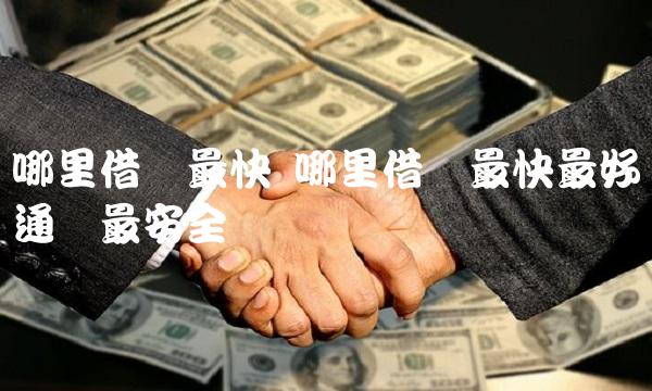 哪里借钱最快 哪里借钱最快最好通过最安全