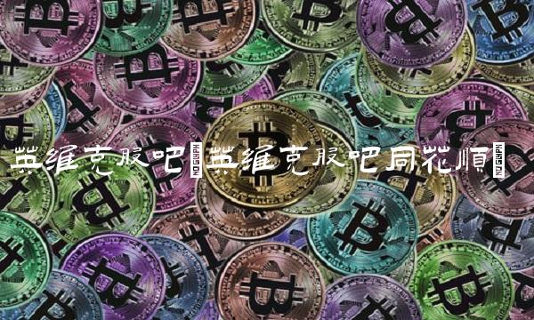 英维克股吧(英维克股吧同花顺)