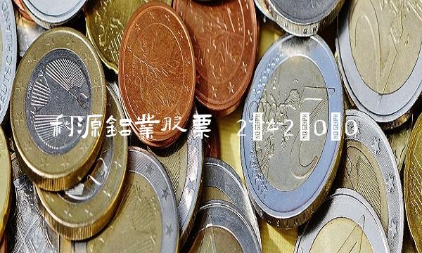利源铝业股票 2;42;0;0