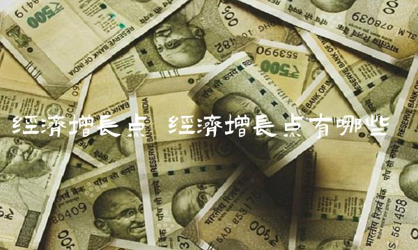 经济增长点 经济增长点有哪些