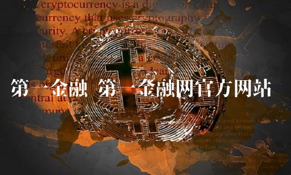 第一金融 第一金融网官方网站