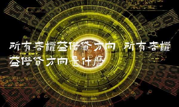 所有者权益借贷方向 所有者权益借贷方向是什么
