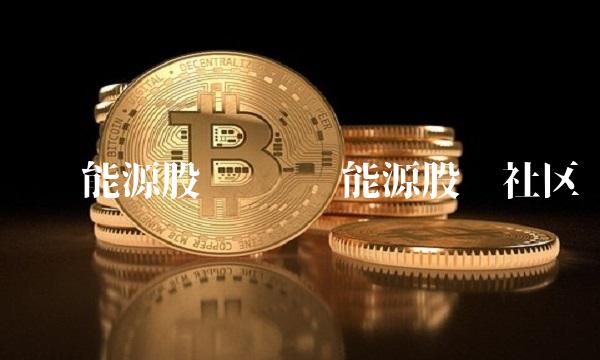鹏辉能源股吧 鹏辉能源股吧社区