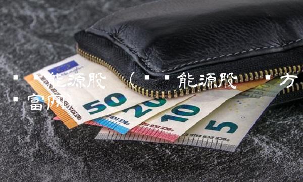 远兴能源股吧(远兴能源股吧东方财富网)