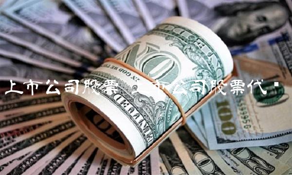 上市公司股票 上市公司股票代码