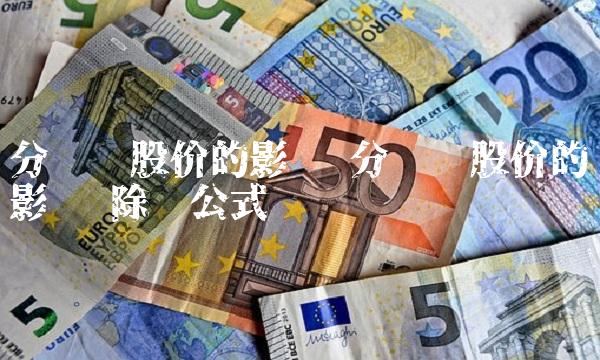 分红对股价的影响 分红对股价的影响 除权公式