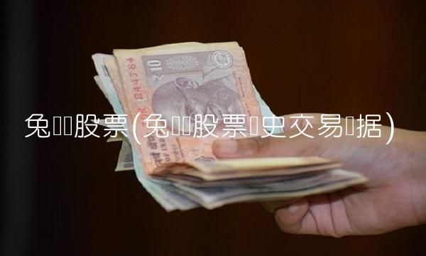 兔宝宝股票(兔宝宝股票历史交易数据)