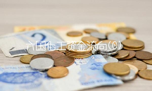 六国化工资金流向(0)