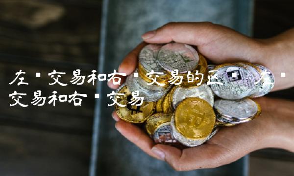 左侧交易和右侧交易的区别 左侧交易和右侧交易