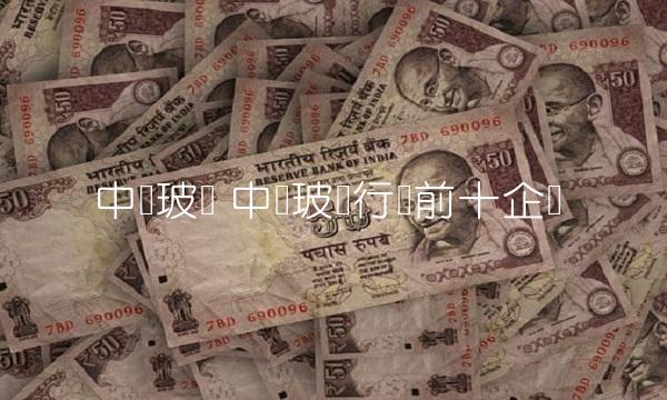 中国玻纤 中国玻纤行业前十企业