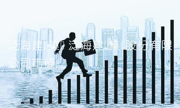 泛海建设集团 泛海建设集团股份有限公司市值