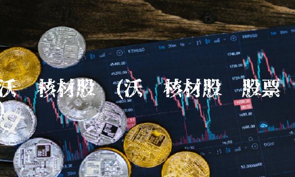 沃尔核材股吧(沃尔核材股吧股票)