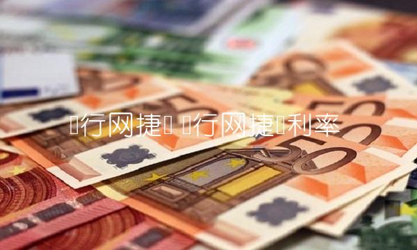 农行网捷贷 农行网捷贷利率