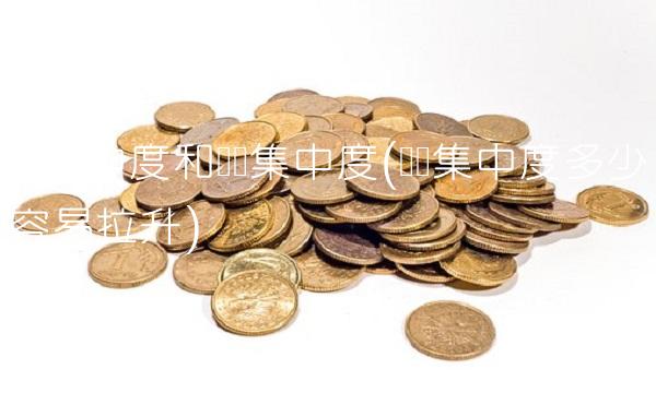 筹码集中度和筹码集中度(筹码集中度多少容易拉升)