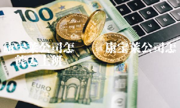 康宝莱公司怎么样 康宝莱公司怎么样能去上班吗