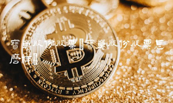 宝莫股份股票(宝莫股份股票怎么样)