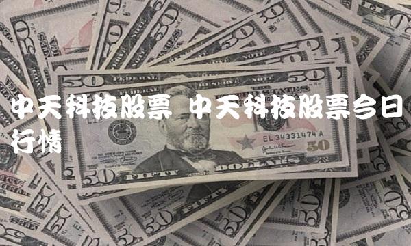 中天科技股票 中天科技股票今日行情