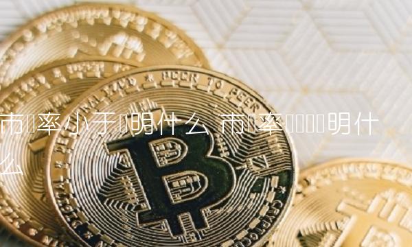 市净率小于说明什么 市净率为负数说明什么