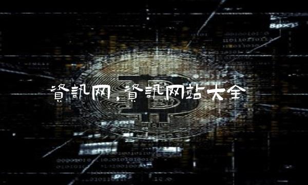 资讯网,资讯网站大全