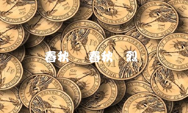 春秋鸿 春秋鸿烈