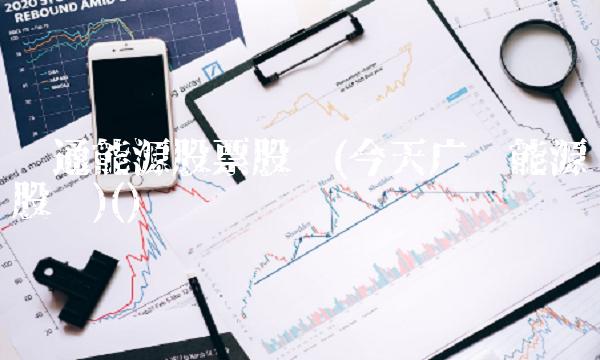 汇通能源股票股吧(今天广汇能源股吧)()