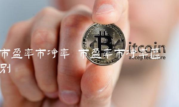 市盈率市净率 市盈率市净率区别