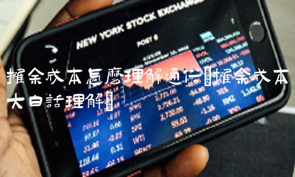 摊余成本怎么理解通俗(摊余成本大白话理解)