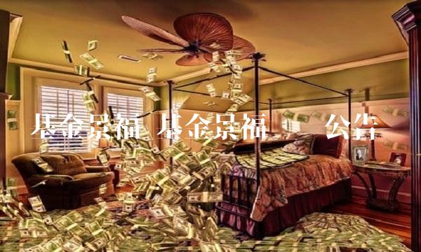 基金景福 基金景福确权公告