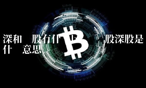 深和沪股有什么区别 沪股深股是什么意思