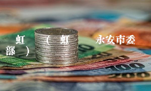 张虹简历(张虹简历 永安市委组织部长)