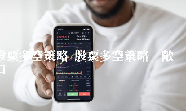 股票多空策略 股票多空策略净敞口