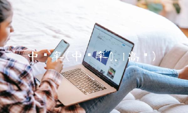 中签率(中签率0.1高吗)