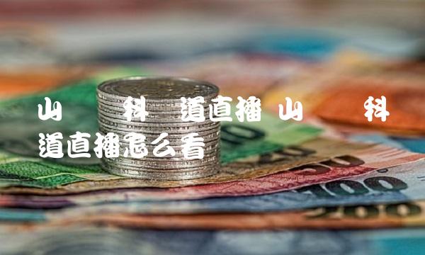 山东农科频道直播 山东农科频道直播怎么看