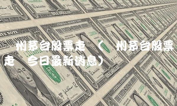 贵州茅台股票走势(贵州茅台股票走势今日最新消息)