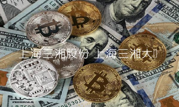 上海三湘股份 上海三湘大厦