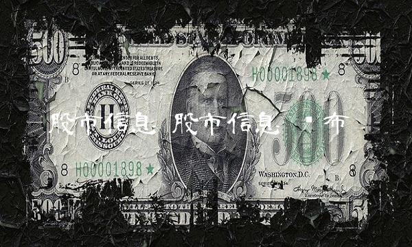 股市信息 股市信息 发布