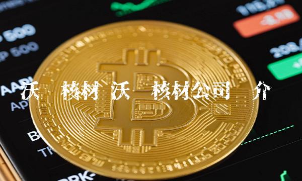 沃尔核材 沃尔核材公司简介
