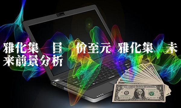 雅化集团目标价至元 雅化集团未来前景分析