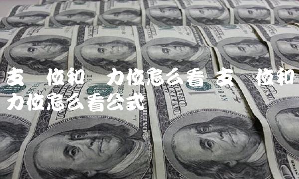 支撑位和压力位怎么看 支撑位和压力位怎么看公式
