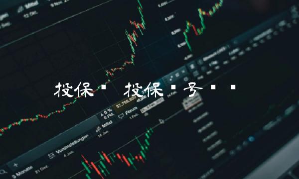 投保单 投保单号查询
