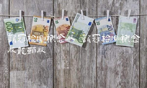新冠检测概念股 新冠检测概念股龙头股