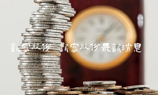 新塞股份 新塞股份最新消息