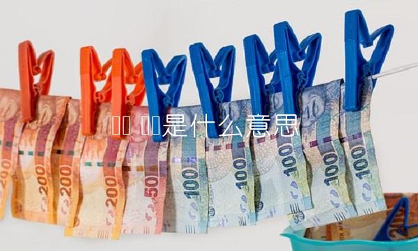 废单 废单是什么意思