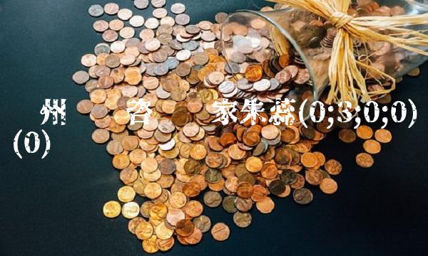 沧州纹绣咨询专家朱蕊(0;3;0;0)(0)