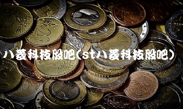 八菱科技股吧(st八菱科技股吧)