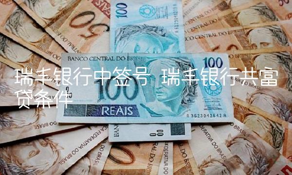 瑞丰银行中签号 瑞丰银行共富贷条件