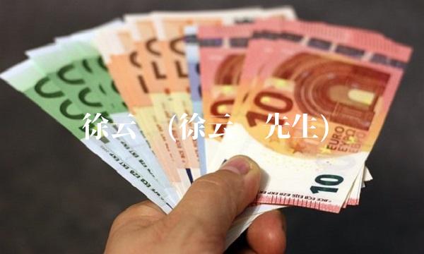 徐云鹤(徐云鹤先生)
