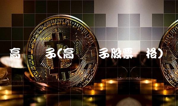 高伟电子(高伟电子股票价格)