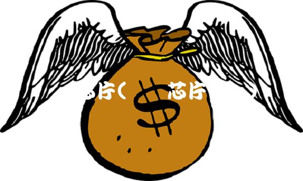 国产芯片(国产芯片十强)