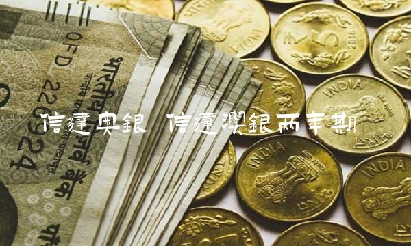 信达奥银 信达澳银两年期